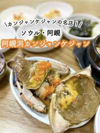 【阿峴】1人でも食べられる🇰🇷 阿峴洞カンジャンケジャン