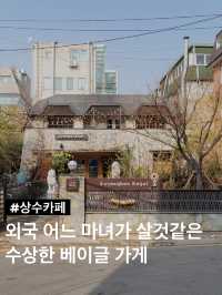 상수의 수상한 저택이 베이글 가게로