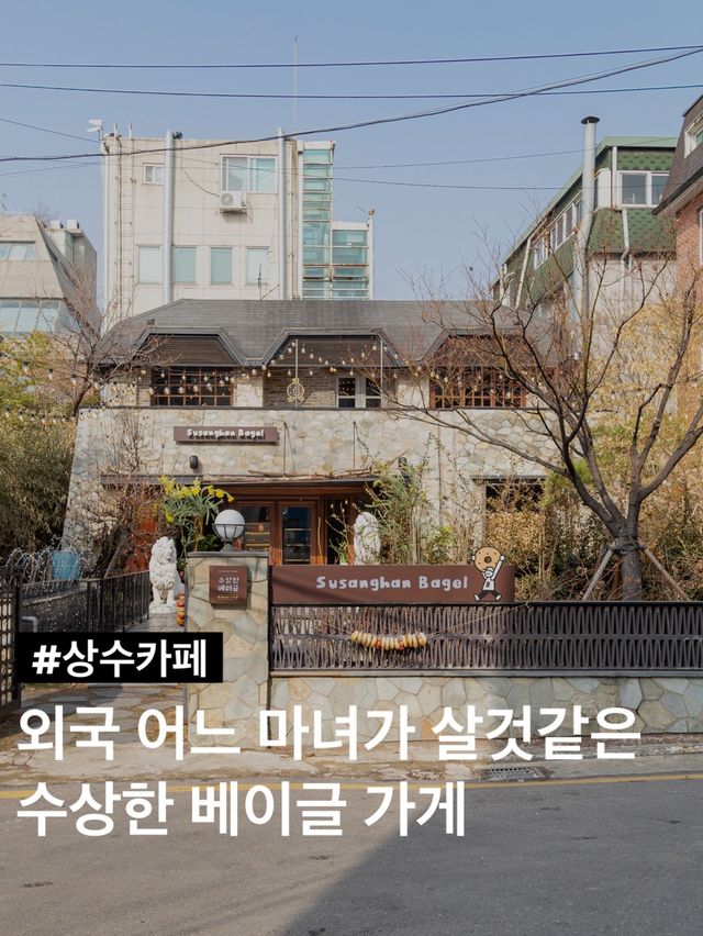상수의 수상한 저택이 베이글 가게로