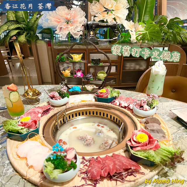 懷舊打卡火鍋店