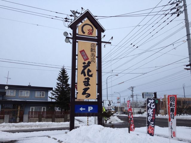 北海道　北海道観光　北海道回転寿司チェーン大人気の根室花まる　根室本店に行ってきた！