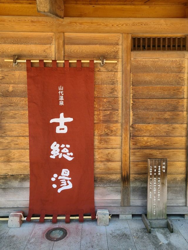 山代温泉 古総湯