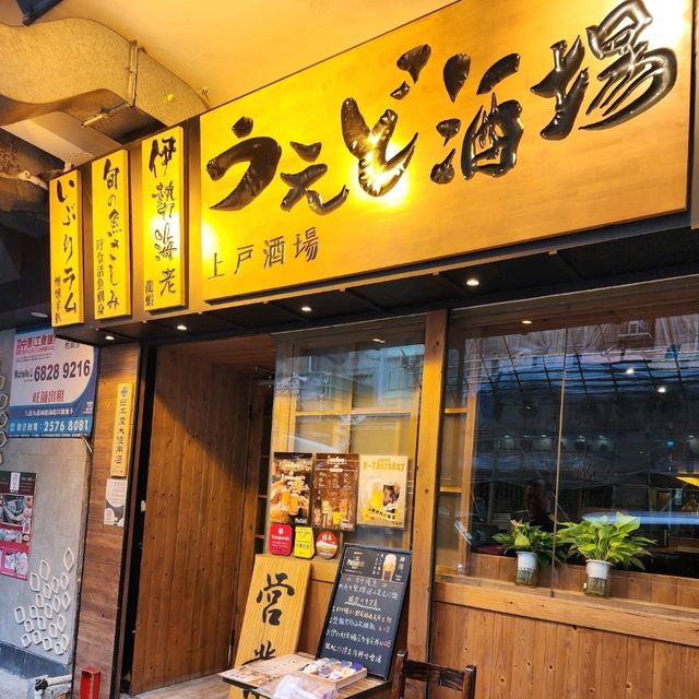 上戶酒場🍶