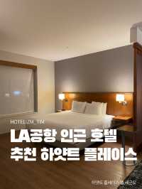 LA공항 인근 호텔 추천! 하얏트 플레이스🏨