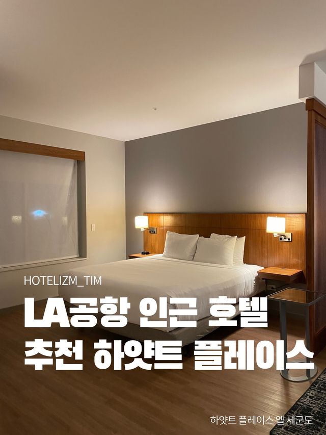 LA공항 인근 호텔 추천! 하얏트 플레이스🏨
