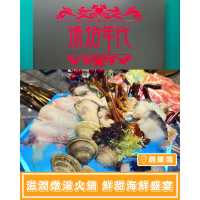 【滋潤燉湯火鍋🍲鮮甜海鮮盛宴】