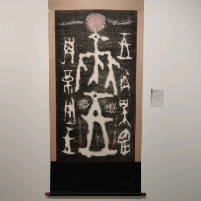 漢字以形~術數以象~詩舞畫樂~漢字城韻