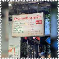 (泰國/曼谷）中國城的排隊美食-陳億粿條店 (ร้านก๋วยจั๊บนายเอ็ก)