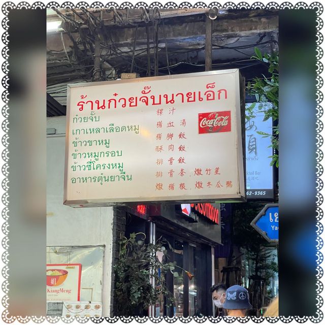 (泰國/曼谷）中國城的排隊美食-陳億粿條店 (ร้านก๋วยจั๊บนายเอ็ก)