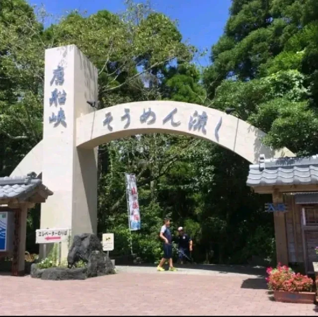日本的夏天總是那麽的詩情畫意，無數原鄉原味的日本元素編織成日本美麗的夏季。日本人傳統的消夏流水素麵。