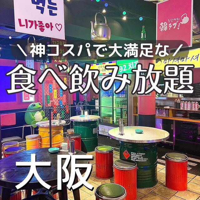 【大阪グルメ】梅田"お初天神"で韓国気分が味わえる！