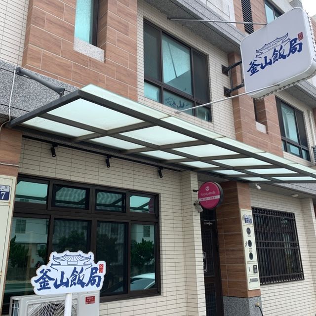 隱藏在民宅裡的韓式料理！食尚玩家節目推薦