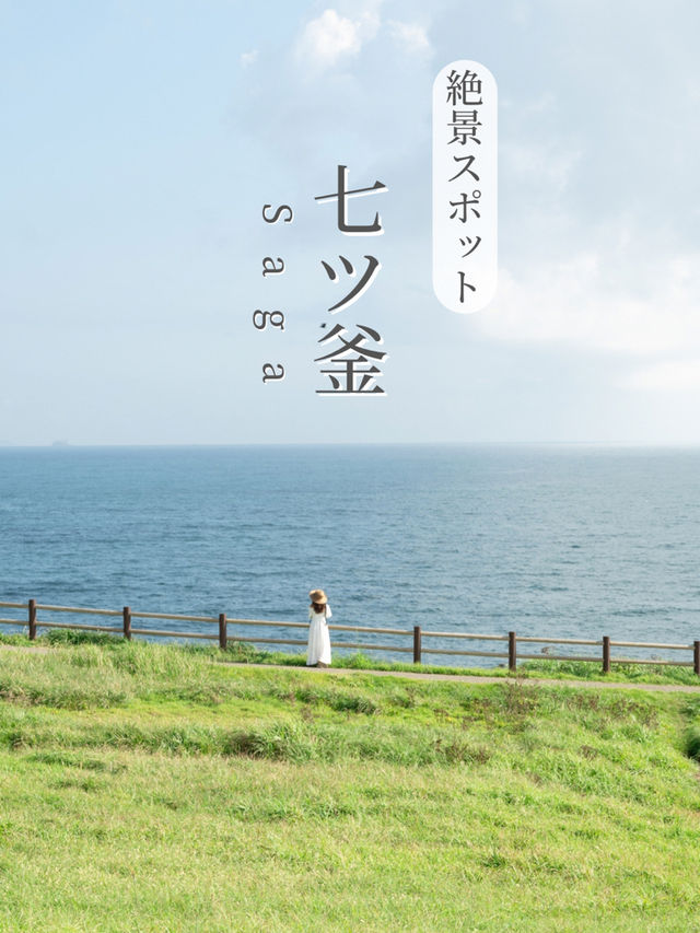 【佐賀県/唐津市】一度は行きたい絶景の七ツ釜
