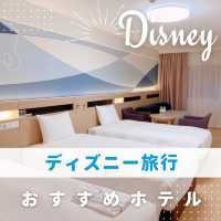 ディズニー旅行におすすめホテル