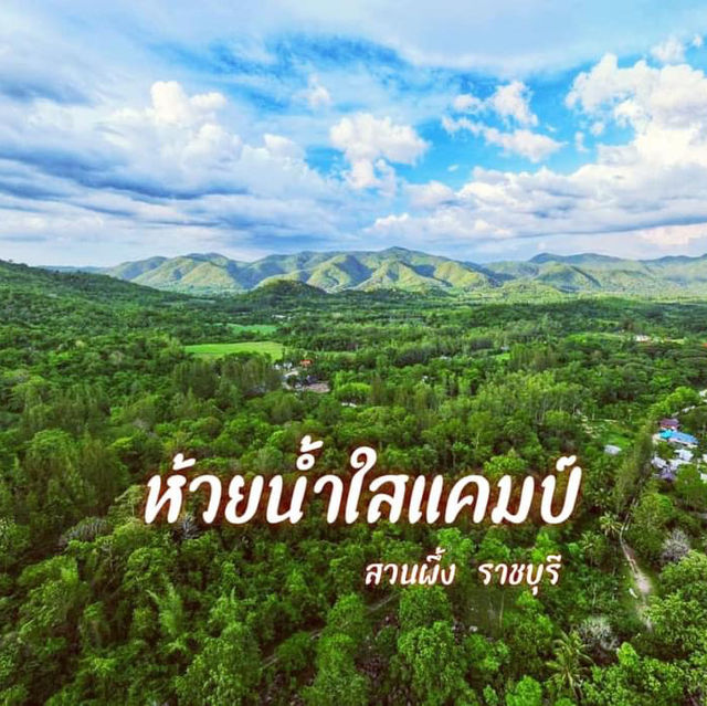 ห้วยน้ำใสแคมป์ ราชบุรี