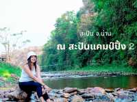 กางเต็นท์นอนชิล ณ สะปันแคมปิ้ง 2