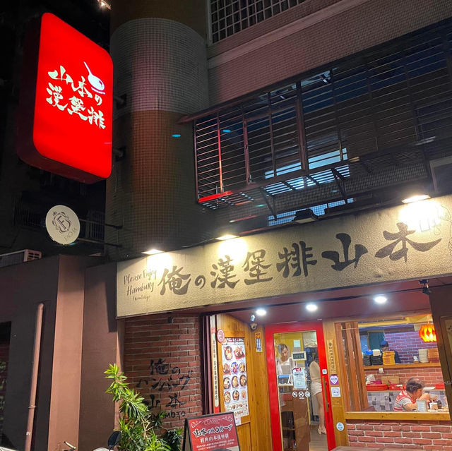 台北市大安區-山本漢堡排