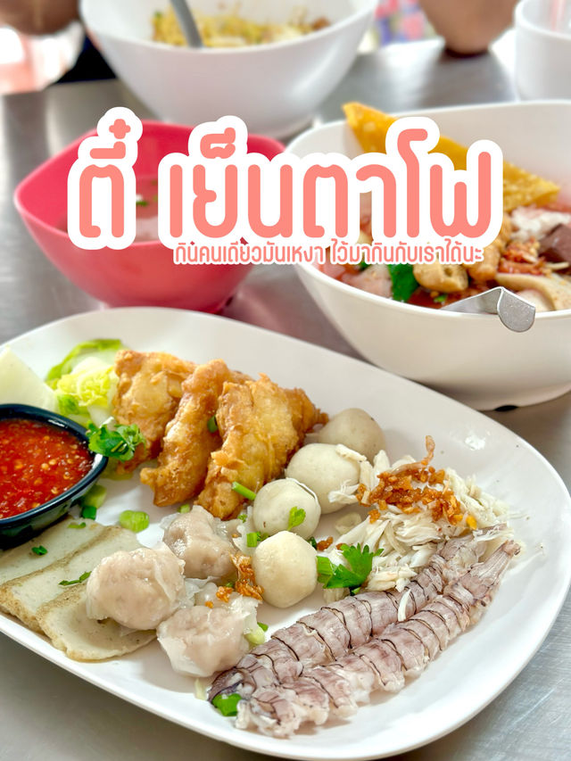 ตี๋เย็นตาโฟ พิกัดแห่งความอร่อย
