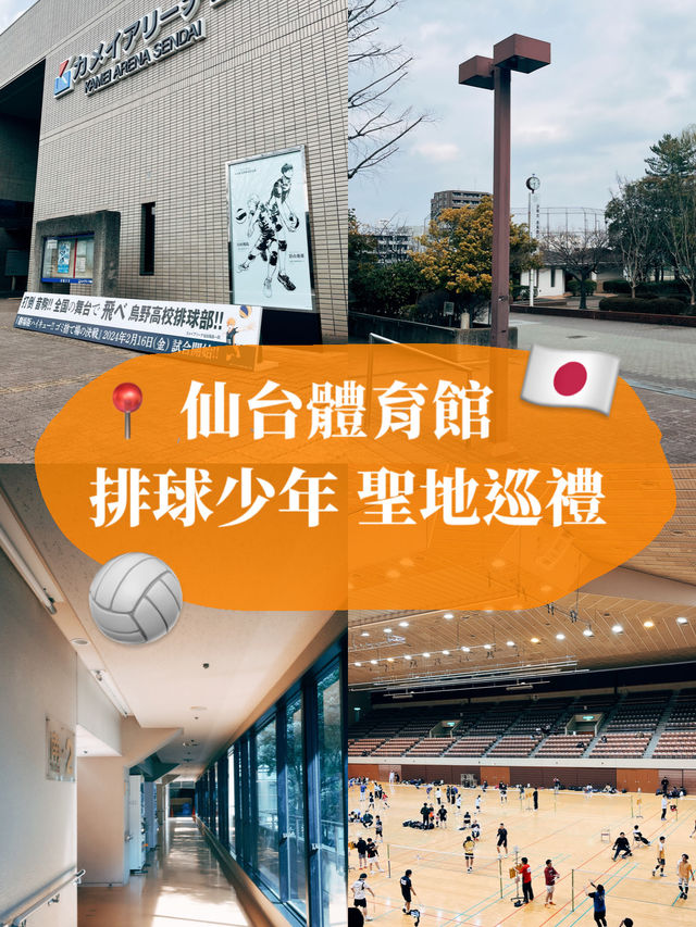 🇯🇵日本仙台👣仙台體育館聖地巡禮🏐