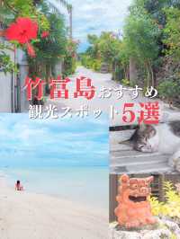 【沖縄・竹富島】竹富島おすすめ観光スポット5選💓