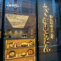 【東京🇯🇵必去烏冬店】五代目花山烏冬：高品質烏冬👍🏻深刻感受日本烏冬的魅力‼️👍🏻