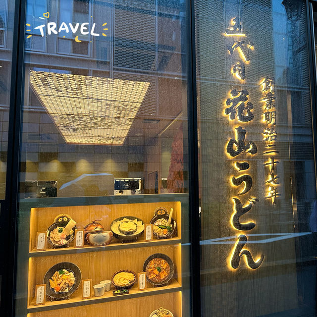 【東京🇯🇵必去烏冬店】五代目花山烏冬：高品質烏冬👍🏻深刻感受日本烏冬的魅力‼️👍🏻