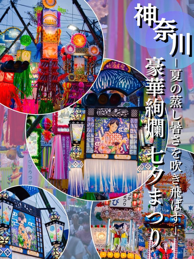 7/5〜7/7の3日限定開催‼️飾りは100本以上🤩日本三大七夕まつりの1つを