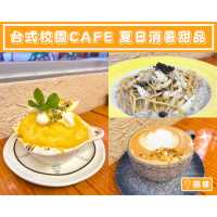 【台式校園cafe🏫夏日消暑甜品】