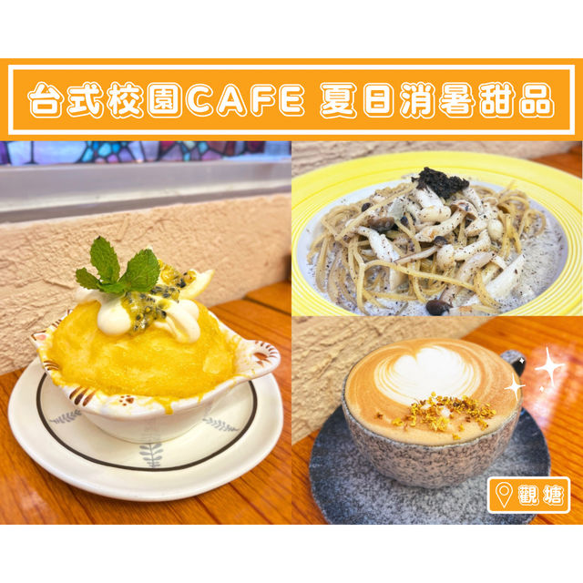 【台式校園cafe🏫夏日消暑甜品】