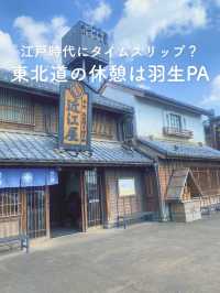 【江戸時代にタイムスリップ？🚀東北道の休憩所羽生PA】