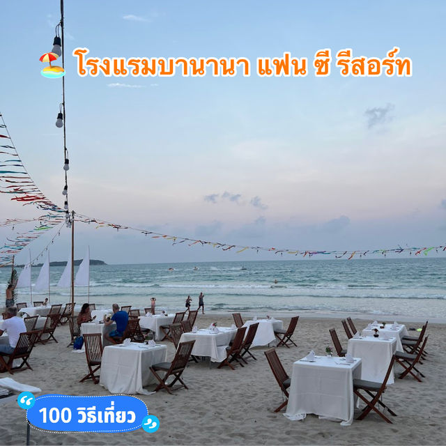 🏖️ โรงแรมบานานา แฟน ซี รีสอร์ท