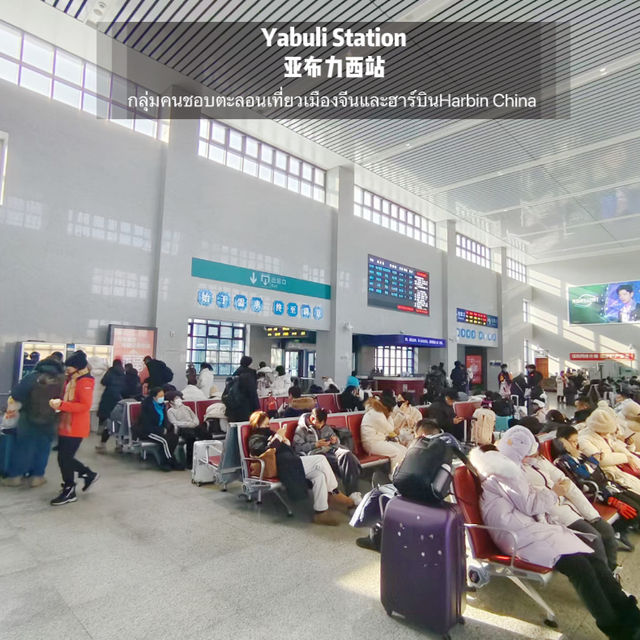 แนะนำการเดินทาง จาก Yabuli Station 亚布力西站  ไปยัง Sn