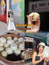 กู่ หลง เปา - ซาลาเปาโบราณ