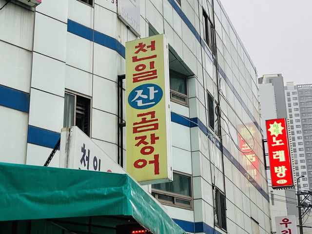 부산 현지인 곰장어맛집