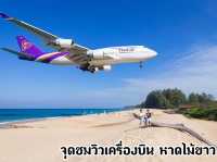 จุดชมวิวเครื่องบินหาดไม้ขาว จ.ภูเก็ต