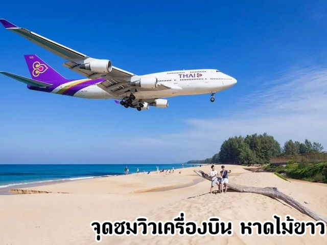 จุดชมวิวเครื่องบินหาดไม้ขาว จ.ภูเก็ต