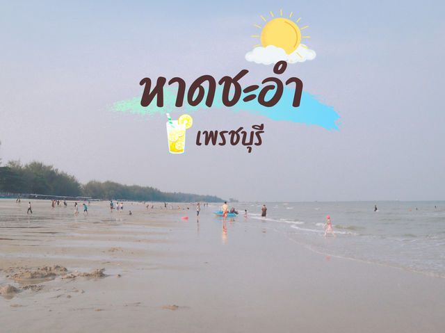 เล่นน้ำทะเลที่ “หาดชะอำ“ 🏖️
