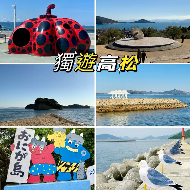 獨遊高松-細細品味高松的文化、藝術與自然景觀