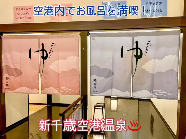 【北海道・新千歲】機場直達的放鬆溫泉