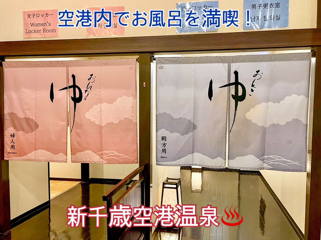 【北海道・新千歳】空港直結の寛ぎ温泉♨️