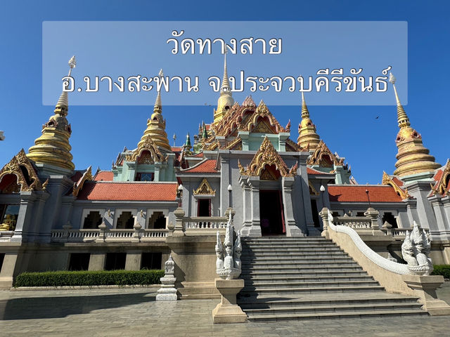 วัดทางสาย อ.บางสะพาน จ.ประจวบคีรีขันธ์