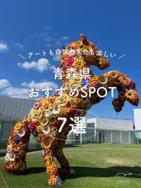 【青森】アートも自然も食も楽しむ、おすすめSPOT7選