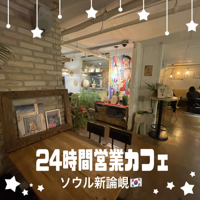 【🇰🇷新論峴】24時間営業カフェ「ab cafe」