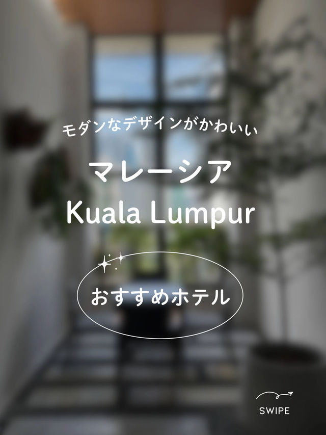 マレーシア　クアラルンプールでおすすめのおしゃれホテル