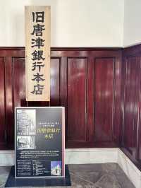【旧唐津銀行　辰野金吾記念館】