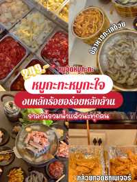 อร่อยหลักล้านของจริง!! ที่หมูอุ๊ดหมูกะทะ🥓