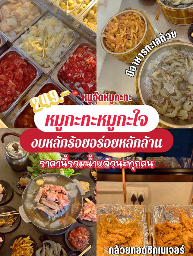 อร่อยหลักล้านของจริง!! ที่หมูอุ๊ดหมูกะทะ🥓