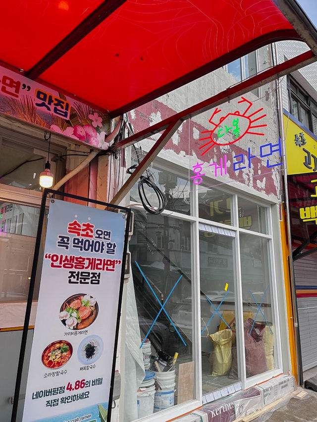 속초에가면 여기서 라면은 필수에요🍜