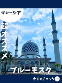 【マレーシア旅】絶対行きたいユニークなブルーモスク！