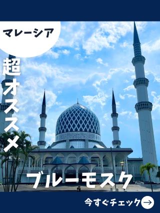 【馬來西亞之旅】絕對要去的獨特藍色清真寺！